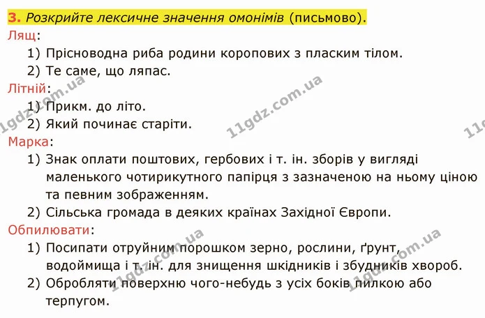 3. Розкрийте лексичне значення омонімів (письмово). — ГДЗ Українська мова 5 клас Авраменко 2022