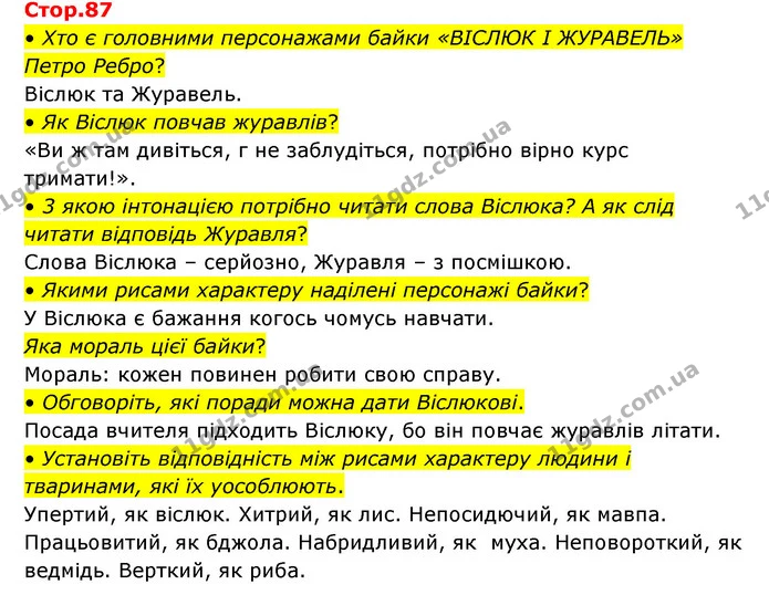 • Хто є головними персонажами байки «ВІСЛЮК І ЖУРАВЕЛЬ» Петро Ребро? — ГДЗ Українська мова та читання 3 клас Савчук