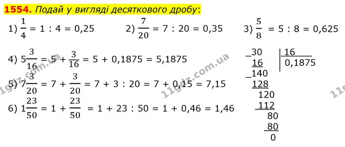 1554. Подай у вигляді десяткового дробу: — ГДЗ Математика 5 клас Істер 2022