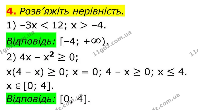 4. Розв’яжіть нерівність. — ГДЗ Алгебра 9 клас Істер