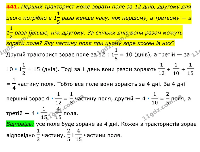 441. Перший тракторист може зорати поле за 12 днів, другому для цього потрібно в 115 раза менше часу, ніж першому, а третьому — в 112 — ГДЗ Математика 6 клас Мерзляк 2023 1-2 ч.