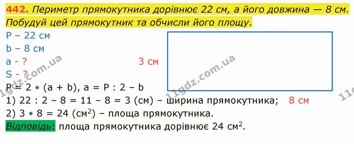 442. Периметр прямокутника дорівнює 22 см, а його довжина — 8 см. Побудуй цей прямокутник та обчисли його площу. — ГДЗ Математика 4 клас Оляницька
