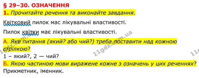 1. Прочитайте речення та виконайте завдання. — ГДЗ Українська мова 8 клас Авраменко