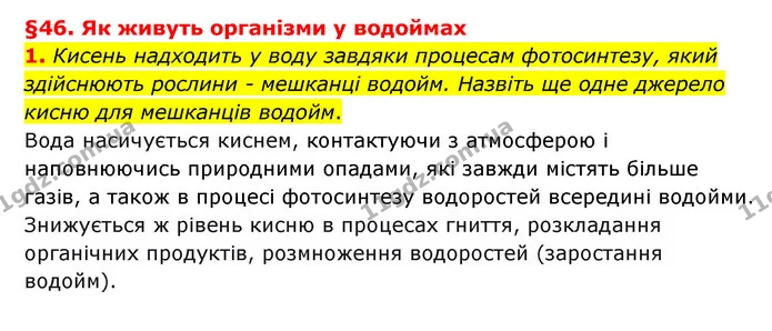 1. Кисень надходить у воду завдяки процесам фотосинтезу, який здійснюють рослини - мешканці водойм. Назвіть ще одне джерело кисню для — ГДЗ Пізнаємо природу 6 клас Гільберг