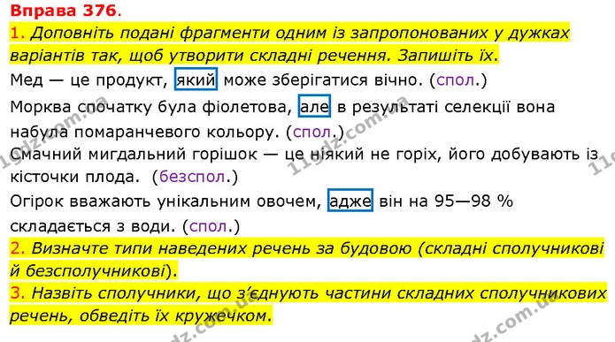 1. Доповніть подані фрагменти одним із запропонованих у дужках варіантів так, щоб утворити складні речення. Запишіть їх. — ГДЗ Українська мова 5 клас Літвінова