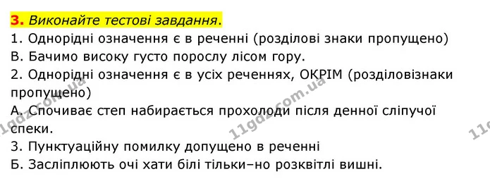 3. Виконайте тестові завдання. — ГДЗ Українська мова 8 клас Авраменко (поглиблений)