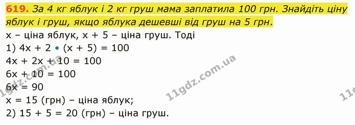 619. За 4 кг яблук і 2 кг груш мама заплатила 100 грн. Знайдіть ціну яблук і груш, якщо яблука дешевші від груш на 5 грн. — ГДЗ Математика 5 клас Тарасенкова 2022