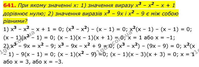 641. При якому значенні х: 1) значення виразу х3 – х2 – х + 1 дорівнює нулю; 2) значення виразів х3 – 9х і х2 – 9 є між собою рівними? — ГДЗ Алгебра 7 клас Істер 2020