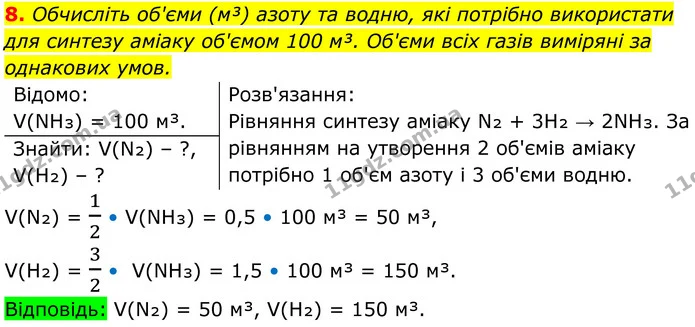 8. Обчисліть об'єми (м³) азоту та водню, які потрібно використати для синтезу аміаку об'ємом 100 м³. Об'єми всіх газів виміряні за — ГДЗ Хімія 8 клас Мідак