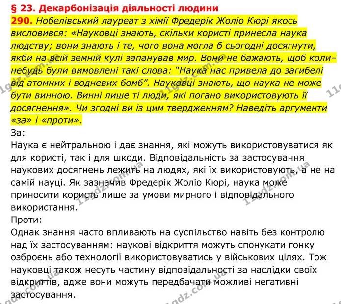 290. Нобелівський лауреат з хімії Фредерік Жоліо Кюрі якось висловився: «Науковці знають, скільки користі принесла наука людству; вони — ГДЗ Хімія 8 клас Григорович