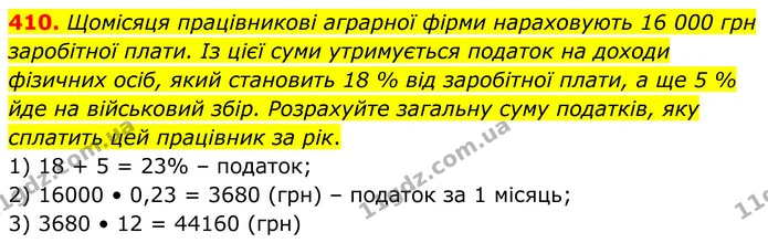 410. Щомісяця працівникові аграрної фірми нараховують 16 000 грн заробітної плати. Із цієї суми утримується податок на доходи фізичних — ГДЗ Алгебра 8 клас Мерзляк