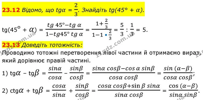 23.12 Відомо, що tgα = 23. Знайдіть tg(45° + α). — ГДЗ Алгебра 10 клас Мерзляк 2018