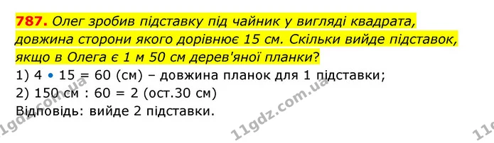 787. Олег зробив підставку під чайник у вигляді квадрата, довжина сторони якого дорівнює 15 см. Скільки вийде підставок, якщо в Олега є — ГДЗ Математика 5 клас Бевз
