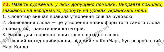 72. Назвіть судження, у яких допущено помилки. Виправте помилки, зважаючи на інформацію, здобуту на уроках української мови. — ГДЗ Українська мова 6 клас Голуб 2023