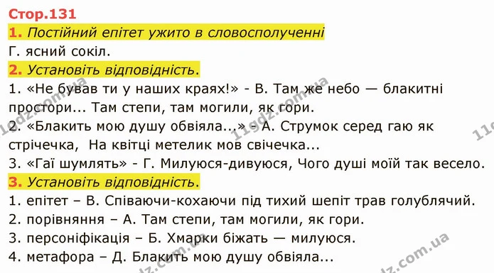 1. Постійний епітет ужито в словосполученні — ГДЗ Українська література 5 клас Авраменко 2022