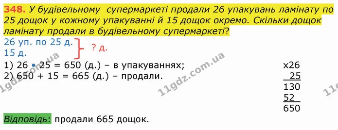 348. У будівельному супермаркеті продали 26 упакувань ламінату по 25 дощок у кожному упакуванні й 15 дощок окремо. Скільки дощок — ГДЗ Математика 4 клас Оляницька