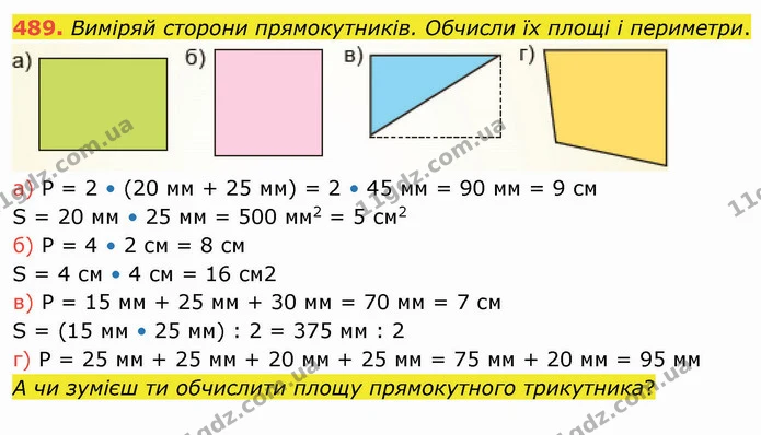 489. Виміряй сторони прямокутників. Обчисли їх площі і периметри. — ГДЗ Математика 4 клас Заїка