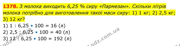 1378. З молока виходить 6,25 % сиру «Пармезан». Скільки літрів молока потрібно для виготовлення такої маси сиру: 1) 1 кг; 2) 2,5 кг; 3) — ГДЗ Математика 5 клас Тарасенкова 2022