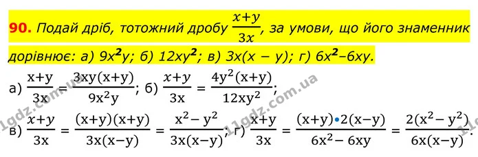 90. Подай дріб, тотожний дробу x+y3x, за умови, що його знаменник дорівнює: а) 9х2у; б) 12ху2; в) 3x(x − y); г) 6х2–6ху. — ГДЗ Алгебра 8 клас Бевз