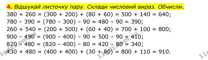 4. Відшукай листочку пару. Склади числовий вираз. Обчисли. — ГДЗ Математика 3 клас Логачевська 1-2 ч.
