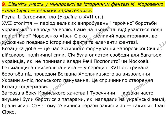 9. Візьміть участь у мініпроєкті за історичним фентезі М. Морозенко «Іван Сірко — великий характерник». — ГДЗ Українська література 8 клас Авраменко