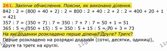 261. Закінчи обчислення. Поясни, як виконано ділення. — ГДЗ Математика 4 клас Заїка