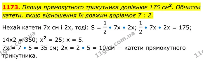 1173. Площа прямокутного трикутника дорівнює 175 см2. Обчисли — ГДЗ Геометрія 8 клас Бевз