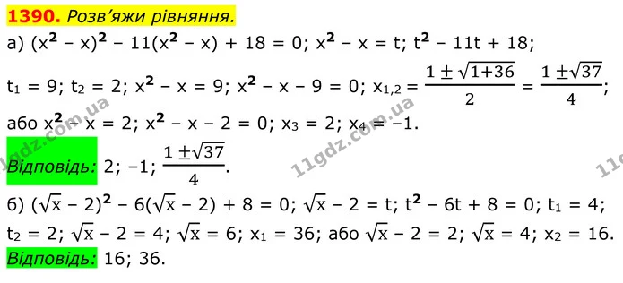 1390. Розв’яжи рівняння. — ГДЗ Алгебра 8 клас Бевз