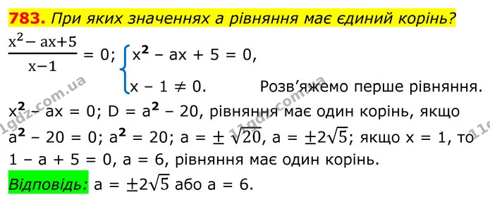 783. При яких значеннях a рівняння має єдиний корінь? — ГДЗ Алгебра 8 клас Мерзляк