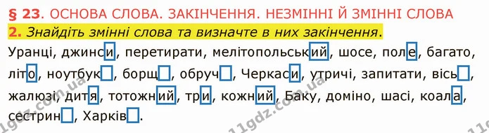 2. Знайдіть змінні слова та визначте в них закінчення. — ГДЗ Українська мова 5 клас Авраменко 2022