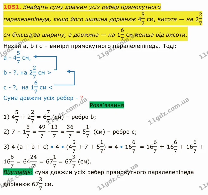1051. Знайдіть суму довжин усіх ребер прямокутного паралелепіпеда, якщо його ширина дорівнює 457 см, висота — на 227 см більша за — ГДЗ Математика 5 клас Тарасенкова 2022