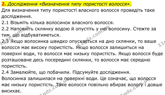 2. Дослідження «Визначення типу пористості волосся». — ГДЗ Робочий зошит Біологія 8 клас Тагліна (2025)