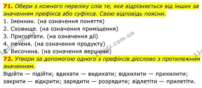71. Обери з кожного переліку слів те, яке відрізняється від інших за значенням префікса або суфікса. Свою відповідь поясни. — ГДЗ Українська мова 6 клас Онатій