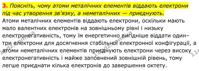 3. Поясніть, чому атоми металічних елементів віддають електрони під час утворення зв'язку, а неметалічних — приєднують. — ГДЗ Хімія 8 клас Мідак