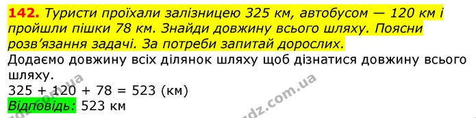 142. Туристи проїхали залізницею 325 км, автобусом — 120 км і пройшли пішки 78 км. Знайди довжину всього шляху. Поясни розв’язання — ГДЗ Математика 3 клас Лишенко (1, 2 частина)