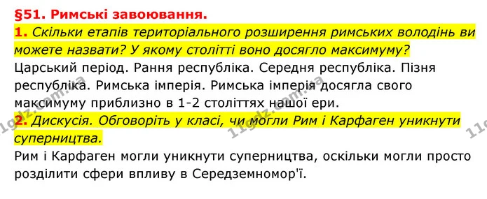 1. Скільки етапів територіального розширення римських володінь ви можете назвати? У якому столітті воно досягло максимуму? — ГДЗ Історія України 6 клас Гісем