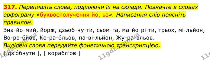 317. Перепишіть слова, поділяючи їх на склади. Позначте в словах орфограму «буквосполучення йо, ьо». Написання слів поясніть правилом. — ГДЗ Українська мова 5 клас Глазова 2022