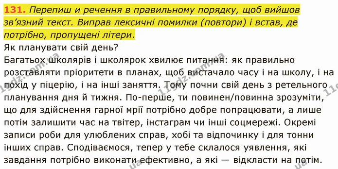 131. Перепиш и речення в правильному порядку, щоб вийшов зв’язний текст. Виправ лексичні помилки (повтори) і встав, де потрібно — ГДЗ Українська мова 5 клас Онатій