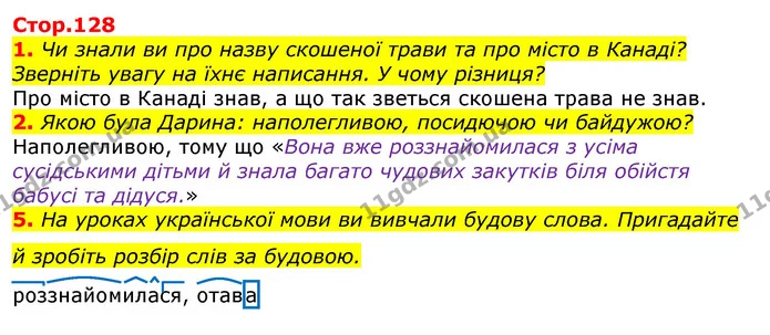 1. Чи знали ви про назву скошеної трави та про місто в Канаді? Зверніть увагу на їхнє написання. У чому різниця? — ГДЗ Українська мова та читання 3 клас Богданець-Білоскаленко