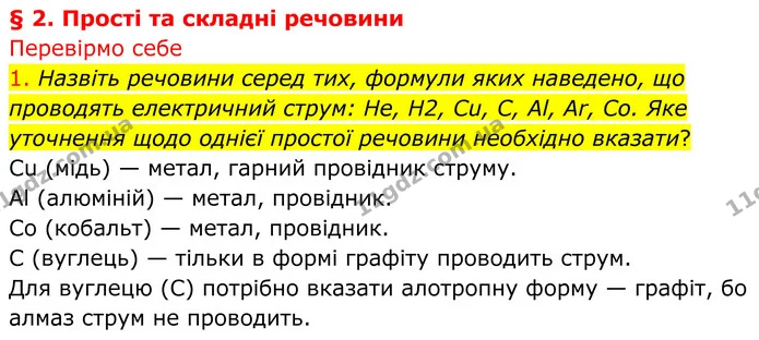 1. Назвіть речовини серед тих, формули яких наведено, що проводять електричний струм: He, H2, Cu, С, Al, Ar, Co. Яке уточнення щодо — ГДЗ Хімія 8 клас Попель
