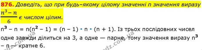 876. Доведіть, що при будь–якому цілому значенні n значення виразу n3- n6 є числом цілим. — ГДЗ Алгебра 7 клас Істер 2024
