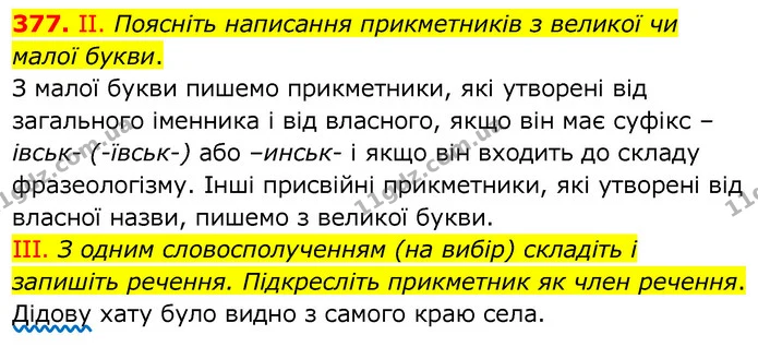 377. ІІ. Поясніть написання прикметників з великої чи малої букви. — ГДЗ Українська мова 6 клас Заболотний 2020