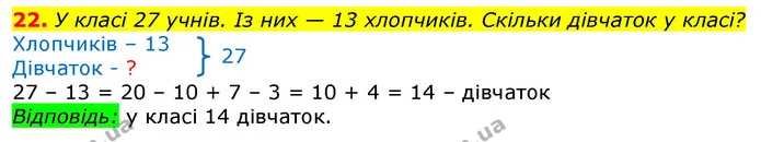 22. У класі 27 учнів. Із них — 13 хлопчиків. Скільки дівчаток у класі? — ГДЗ Математика 3 клас Листопад 1-2 ч.