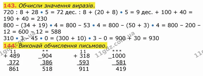 143. Обчисли значення виразів. — ГДЗ Математика 4 клас Оляницька