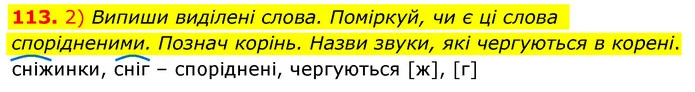 113. 2) Випиши виділені слова. Поміркуй, чи є ці слова спорідненими. Познач корінь. Назви звуки, які чергуються в корені. — ГДЗ Українська мова та читання 3 клас Коваленко (1 частина)