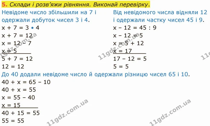 5. Склади і розв’яжи рівняння. Виконай перевірку. — ГДЗ Математика 3 клас Логачевська 1-2 ч.