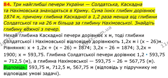84. Три найглибші печери України — Солдатська, Каскадна — ГДЗ Алгебра 7 клас Мерзляк, Полонський 2015