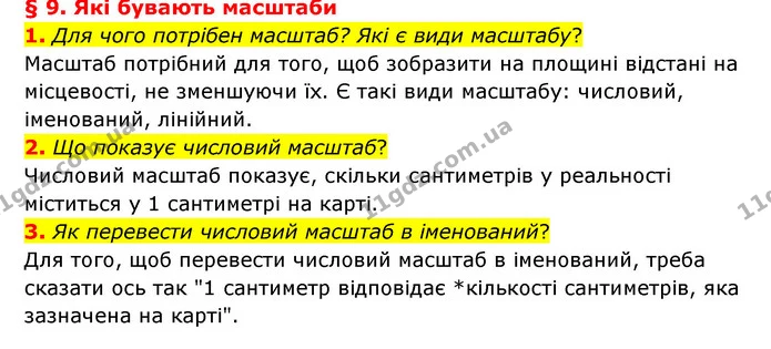 1. Для чого потрібен масштаб? Які є види масштабу? — ГДЗ Географія 6 клас Гільберг