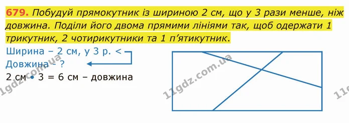 679. Побудуй прямокутник із шириною 2 см, що у 3 рази менше, ніж довжина. Поділи його двома прямими лініями так, щоб одержати 1 — ГДЗ Математика 4 клас Лишенко 1-2 ч.