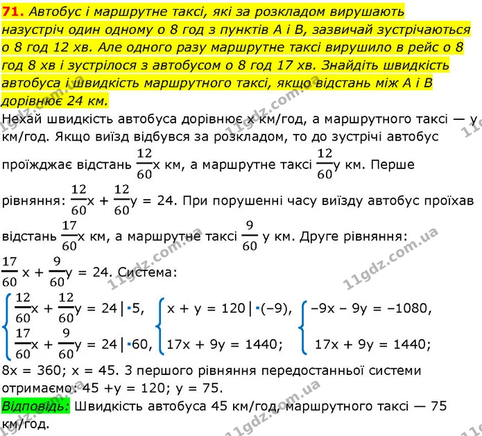 71. Автобус і маршрутне таксі, які за розкладом вирушають — ГДЗ Алгебра 7 клас Істер 2024
